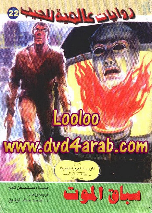 سباق الموت : روايات عالمية للجيب